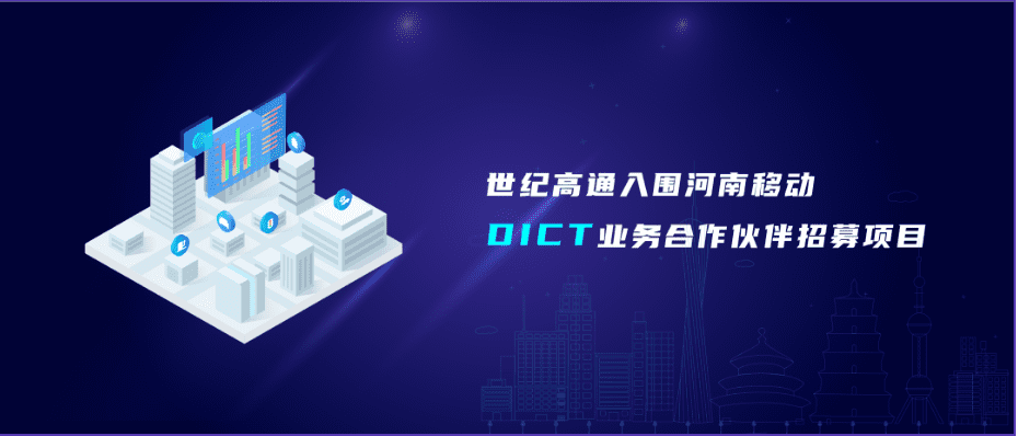 耀世娱乐 耀世旗下世纪高通入围河南移动DICT业务合作伙伴招募项目