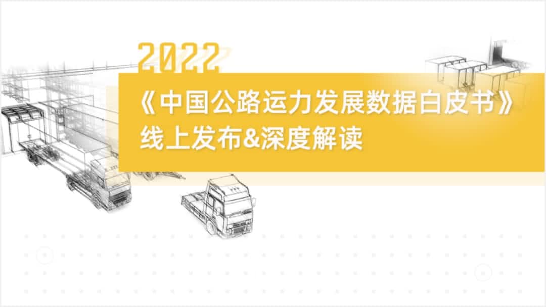 耀世娱乐 耀世旗下中寰卫星车联网大数据助力《2022中国公路运力开展数据白皮书》发布