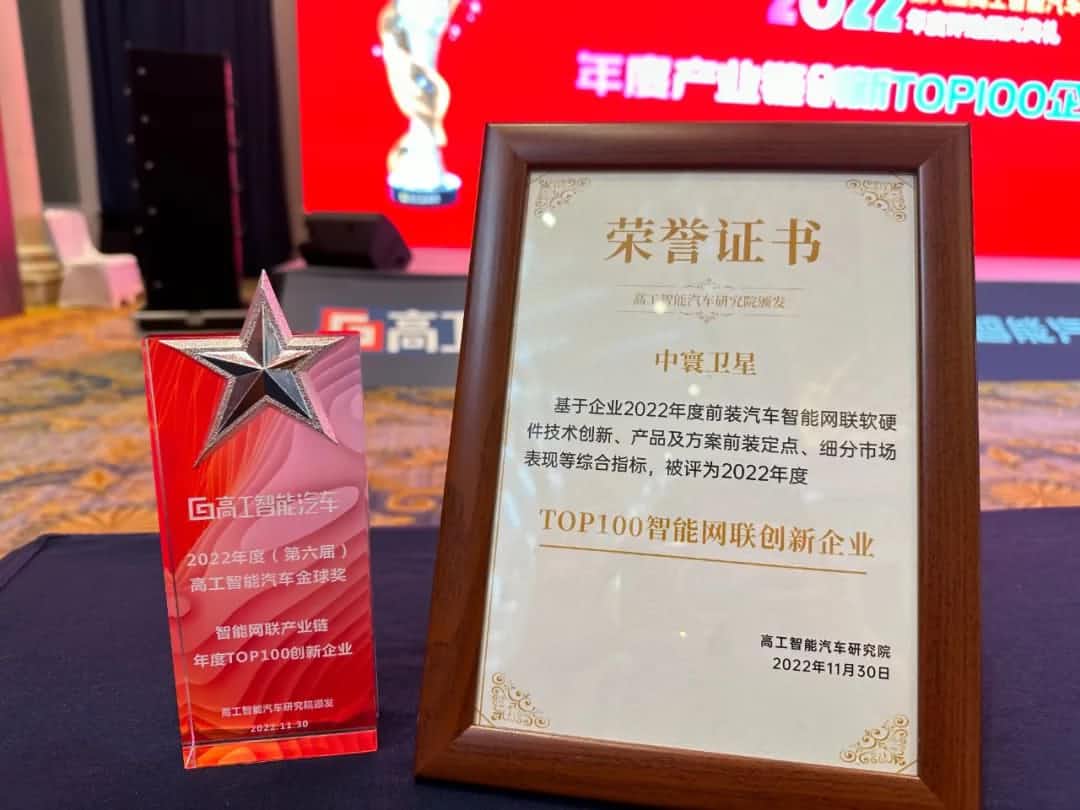 耀世娱乐 耀世旗下中寰卫星获评“2022年度智能汽车产业链TOP100创新企业”大奖