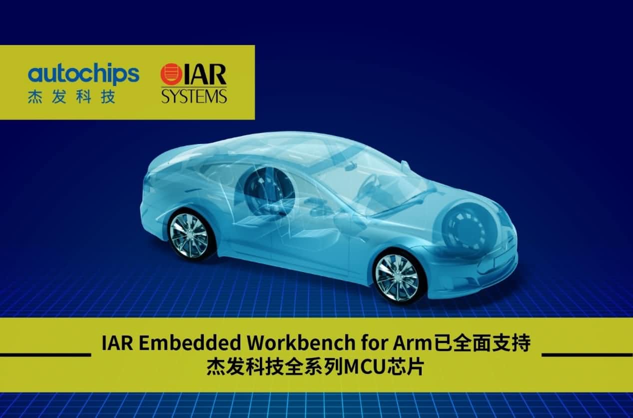 耀世娱乐 耀世旗下杰发科技与IAR Systems达成战略合作