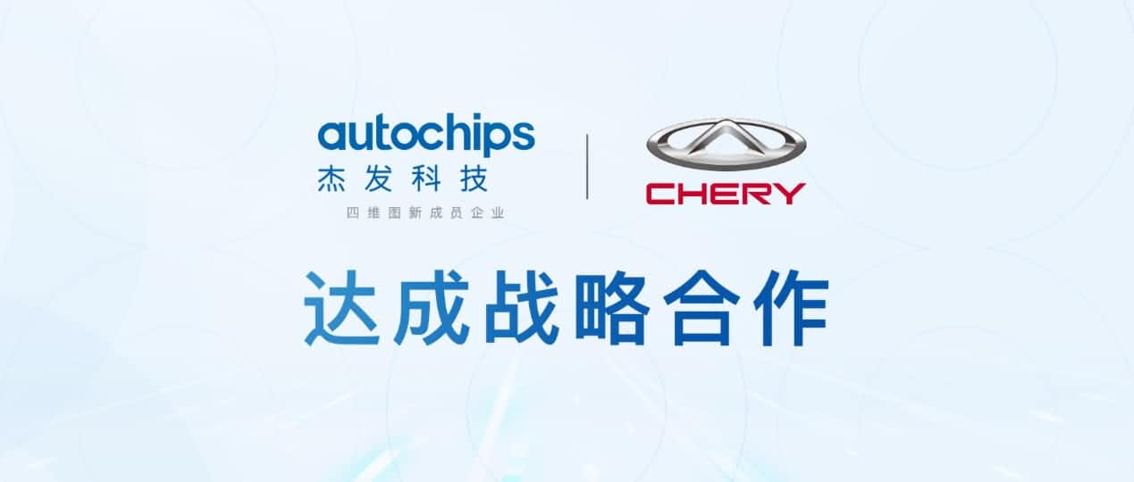 耀世娱乐 耀世旗下杰发科技与奇瑞汽车共建汽车芯片联合实验室促进车规级芯片研发