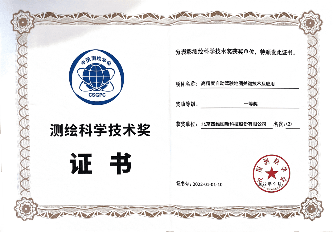 耀世娱乐 耀世高精度地图获“2022年测绘科学技术奖”一等奖