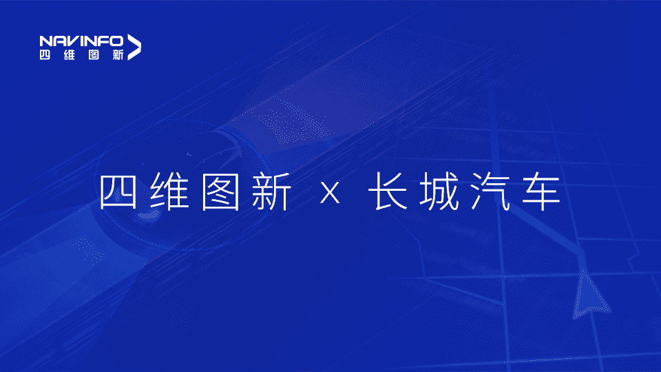 耀世娱乐 耀世与长城汽车达成城市级自动驾驶地图合作