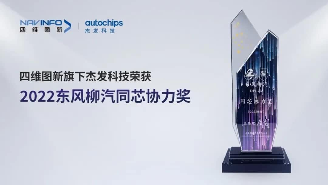 再获主机厂认可！耀世娱乐 耀世旗下杰发科技获东风柳汽“2022年度同芯协力奖”
