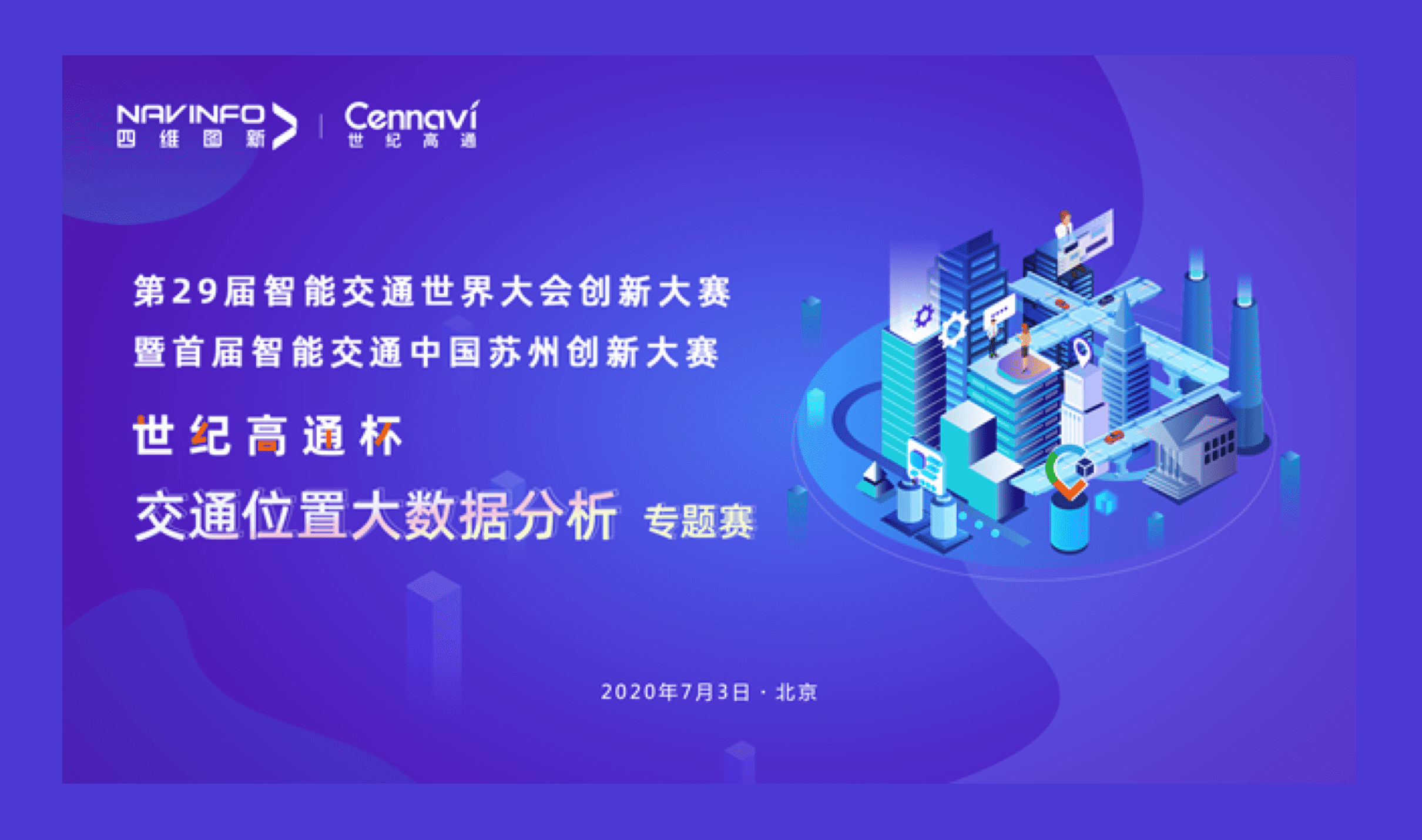 第29届智能交通世界大会创新大赛世纪高通杯“交通位置大数据分析”专题赛圆满落幕