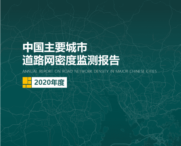 2020《中国主要城市道路网密度监测报告》正式发布：总体呈增长持续趋势