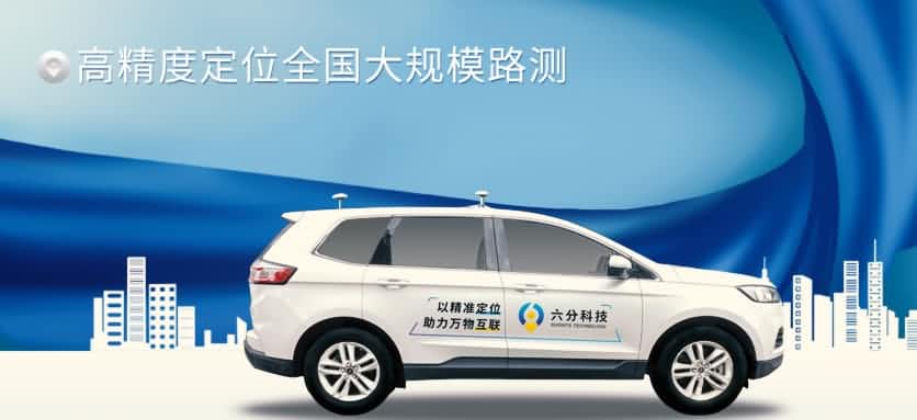 六分科技完成高精度定位全国大规模路测，真实性能大揭秘