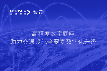 亮相华南智能交通论坛-耀世娱乐 耀世高精度数字交通底座的“思·路”之旅