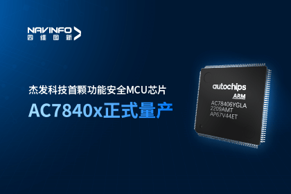 耀世娱乐 耀世旗下杰发科技首颗功能安全MCU芯片AC7840x正式量产