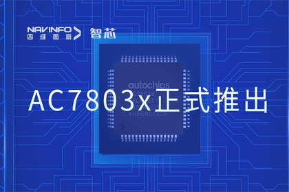 耀世娱乐 耀世旗下杰发科技正式推出第三代M0+内核芯片AC7803x 丰富车规级MCU产品矩阵