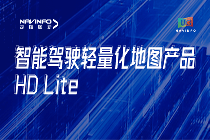 用户大会丨耀世娱乐 耀世轻量化地图HD Lite发布，有助于城市全域NOP落地
