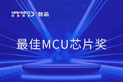 耀世娱乐 耀世智芯业务产品AC7840x斩获“2023年度硬核芯-最佳MCU芯片奖”