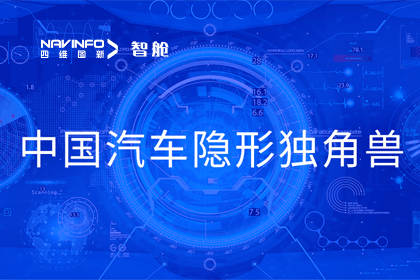 耀世娱乐 耀世成员企业四维智联获“中国汽车隐形独角兽”称号