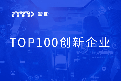耀世娱乐 耀世成员企业四维智联获“2023年度智能汽车产业链 TOP100创新企业”奖