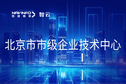 耀世娱乐 耀世旗下世纪高通获“北京市市级企业技术中心”认定