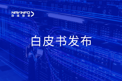 耀世娱乐 耀世深度参与编制 中国信通院《数字政府一体化建设白皮书（2024年）》正式发布